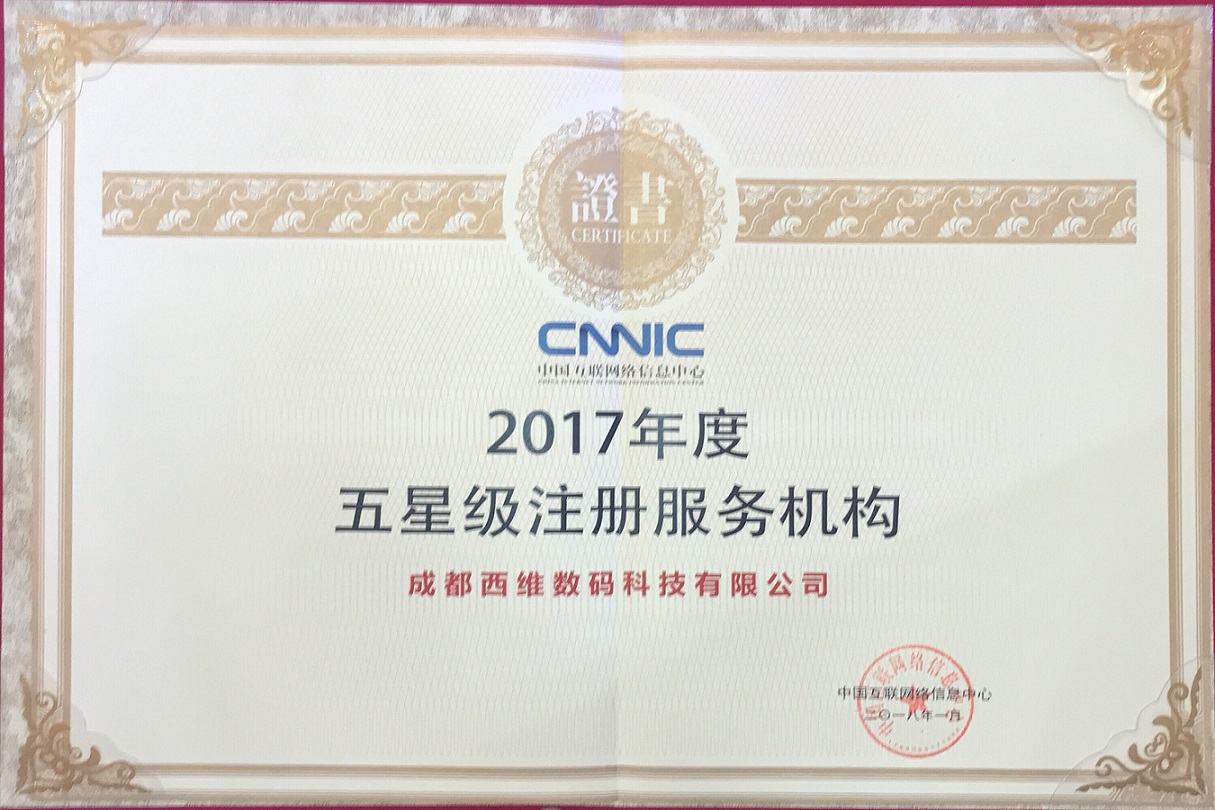 五星級注冊商 五星級注冊商西部數(shù)碼
