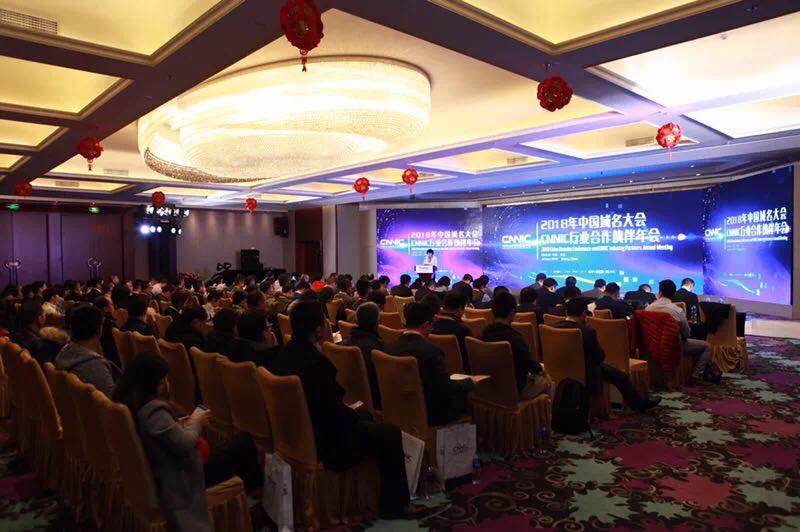 中國互聯(lián)網絡信息中心 2018年中國域名大會