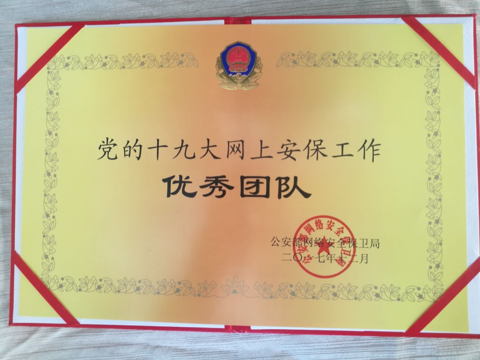 黨的十九大網(wǎng)上安保工作優(yōu)秀團(tuán)隊(duì) 黨的十九大網(wǎng)上安保工作優(yōu)秀團(tuán)隊(duì)