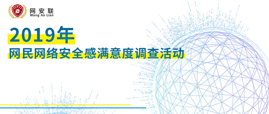 網(wǎng)民網(wǎng)絡(luò)安全感滿意度調(diào)查 網(wǎng)民網(wǎng)絡(luò)安全感滿意度調(diào)查