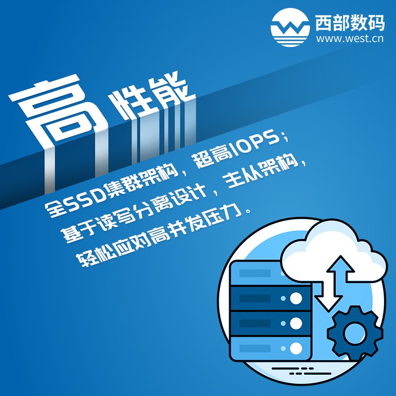 西部數(shù)碼云數(shù)據(jù)庫(kù)RDS 高性能 西部數(shù)碼云數(shù)據(jù)庫(kù)RDS 高性能