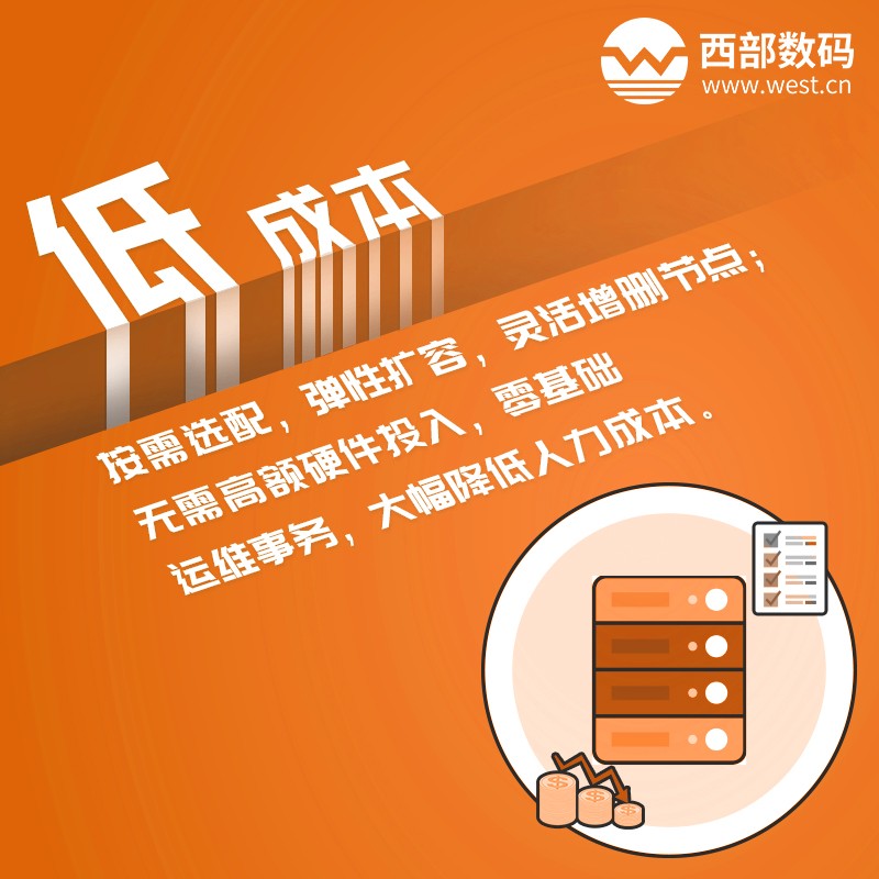 西部數(shù)碼云數(shù)據(jù)庫(kù)RDS 更省錢 西部數(shù)碼云數(shù)據(jù)庫(kù)RDS 更省錢